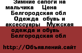 Зимние сапоги на мальчика  › Цена ­ 500 - Белгородская обл. Одежда, обувь и аксессуары » Мужская одежда и обувь   . Белгородская обл.